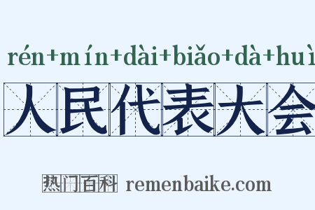 人民代表大会是什么意思的图片